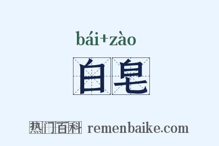 白皂是什么意思的图片